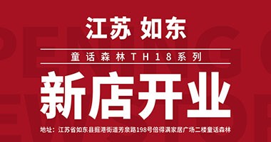 童话森林TH18系列-江苏如东新店开业