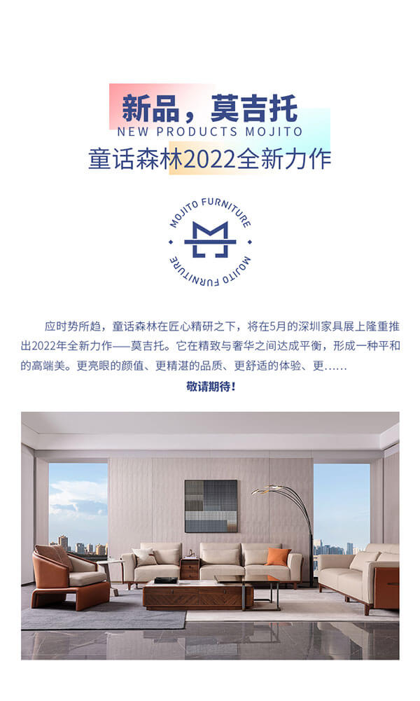 深圳展会延期至5月15-18日但童话森林2022新品莫吉托展厅已精彩呈现