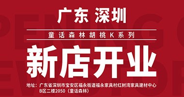 童话森林胡桃K系列-深圳新店开业