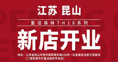 童话森林TH18系列 江苏昆山新店